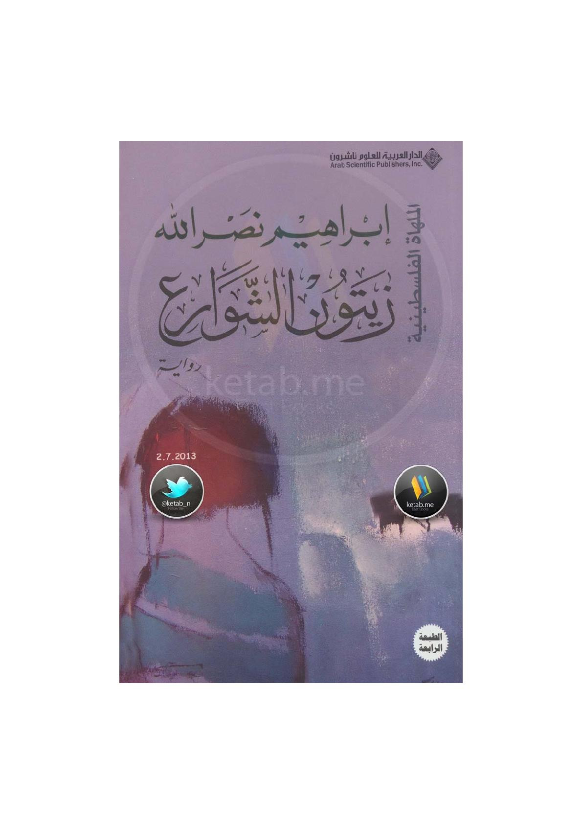 زيتون الشوارع رواية لـ إبراهيم نصر الله 