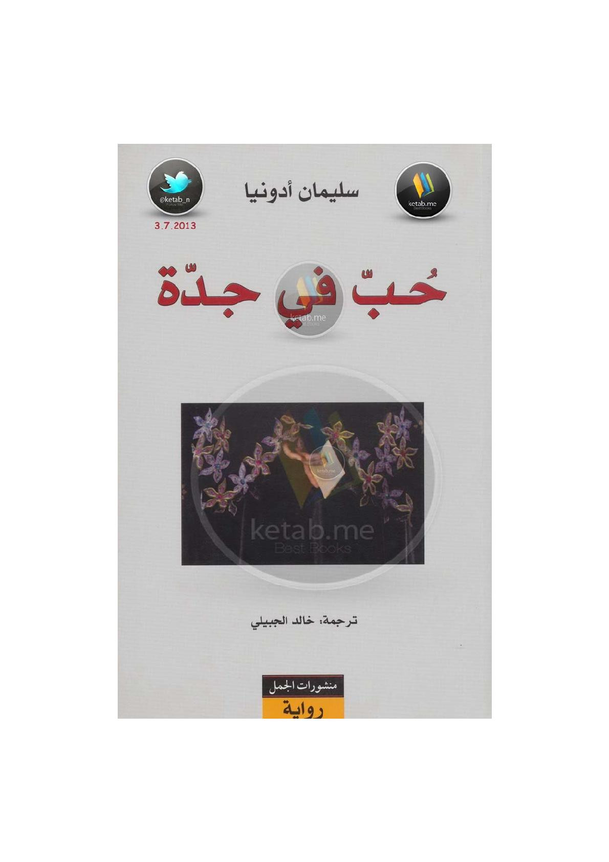 حُب في جدة رواية لـ سليمان أدونيا