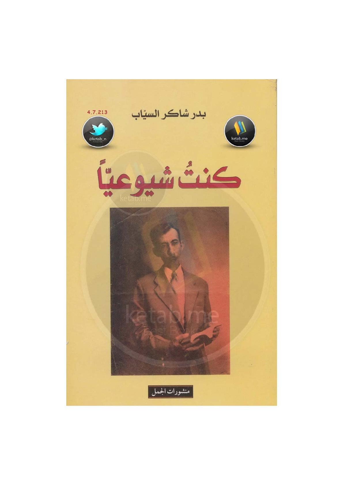 كنت شيوعيًا لـ بدر شاكر السياب