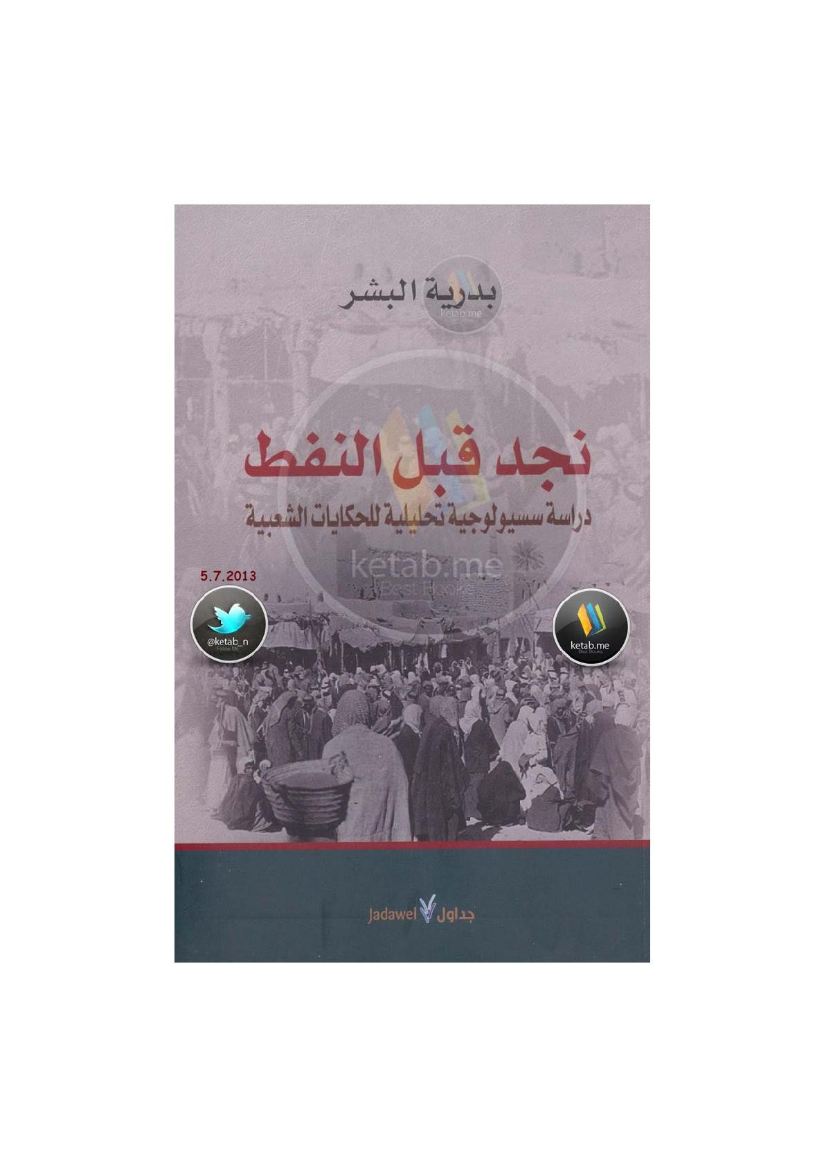 نجد قبل النفط .. دراسة سسيولوجية تحليلية للحكايات الشعبية لـ بدرية البشر