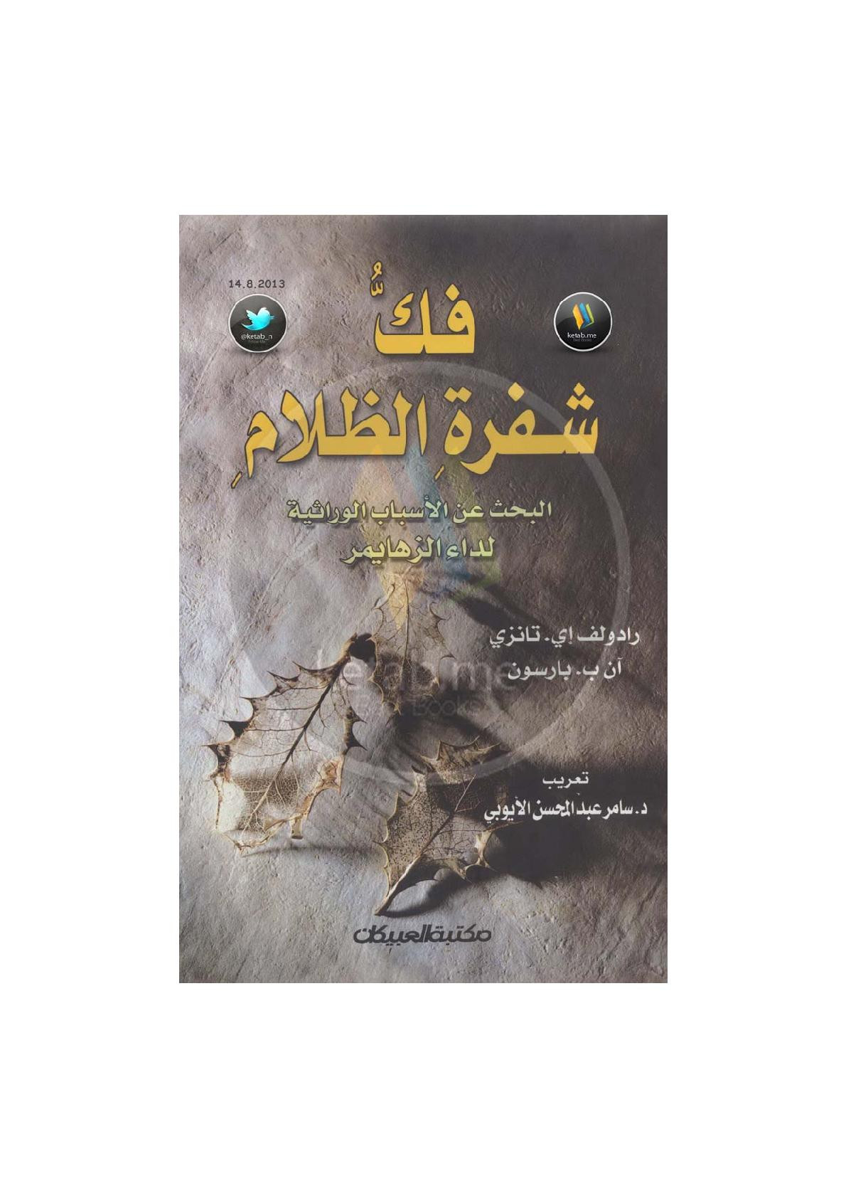 فكُّ شفرةِ الظلام البحث عن الأسباب الوراثية لداء ألزهايمر لـ رادولف إي. تانزي آن ب. بارسون