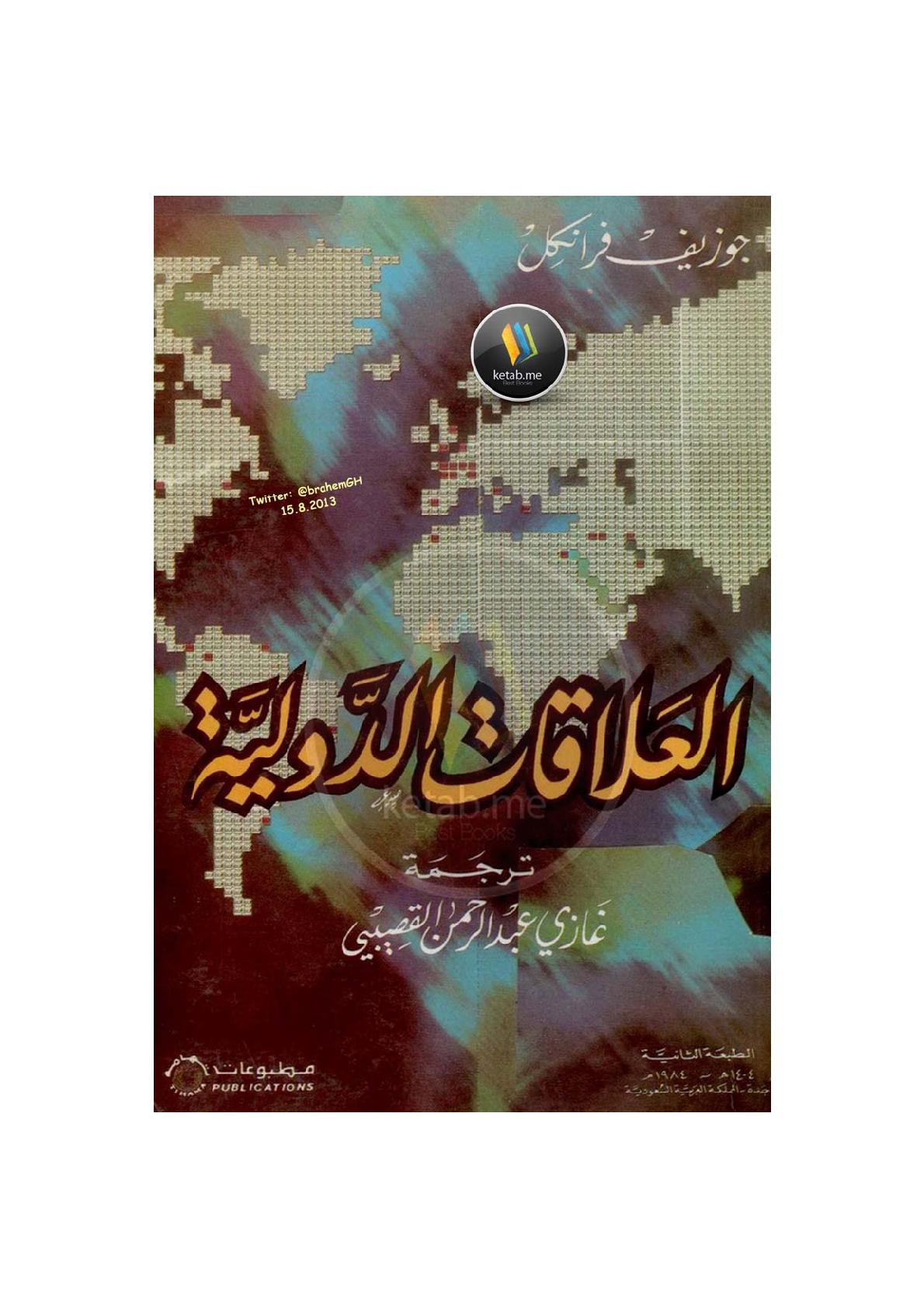 العلاقات الدولية لـ جوزيف فرانكل