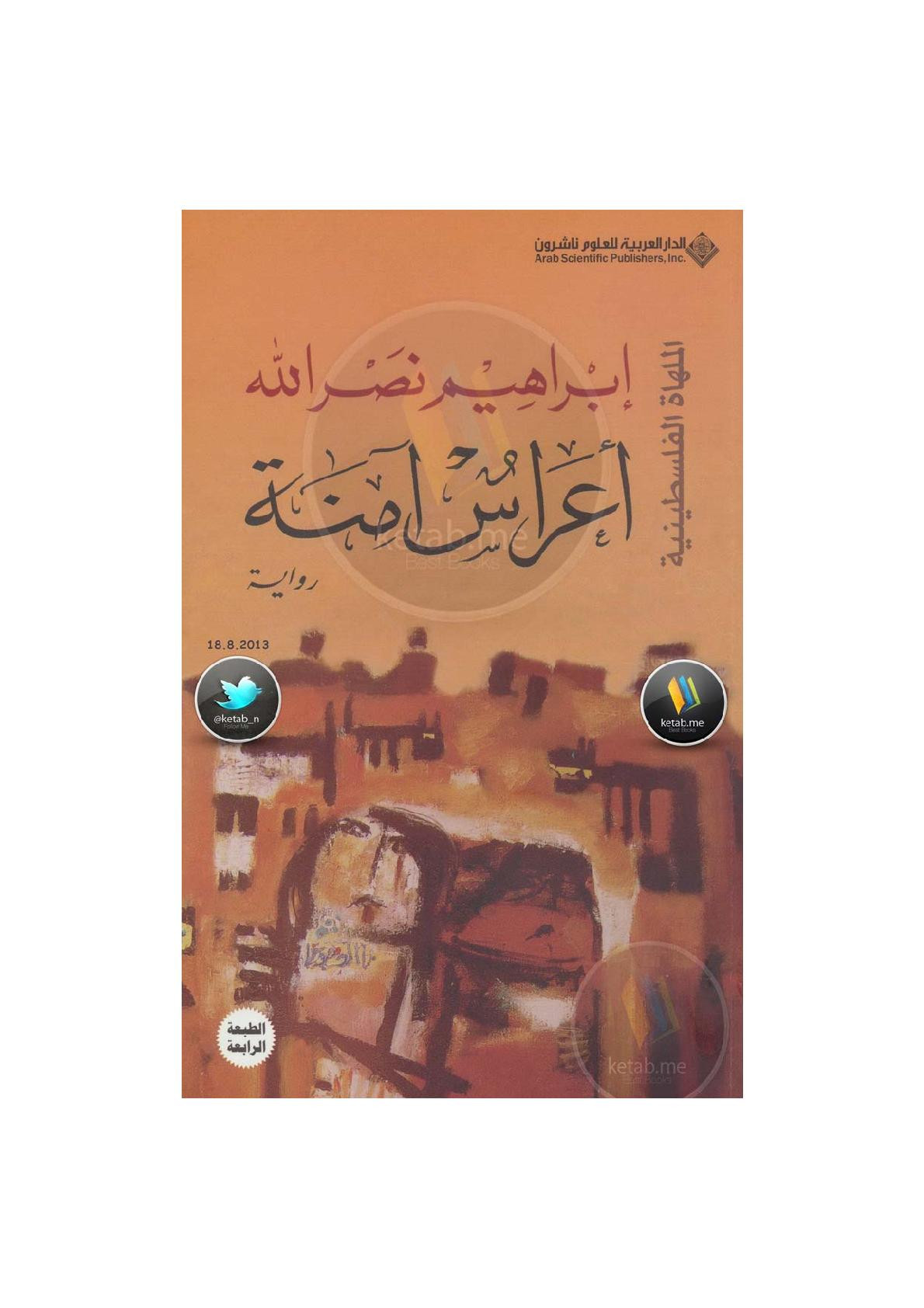 أعراس آمنة رواية لـ إبراهيم نصر الله