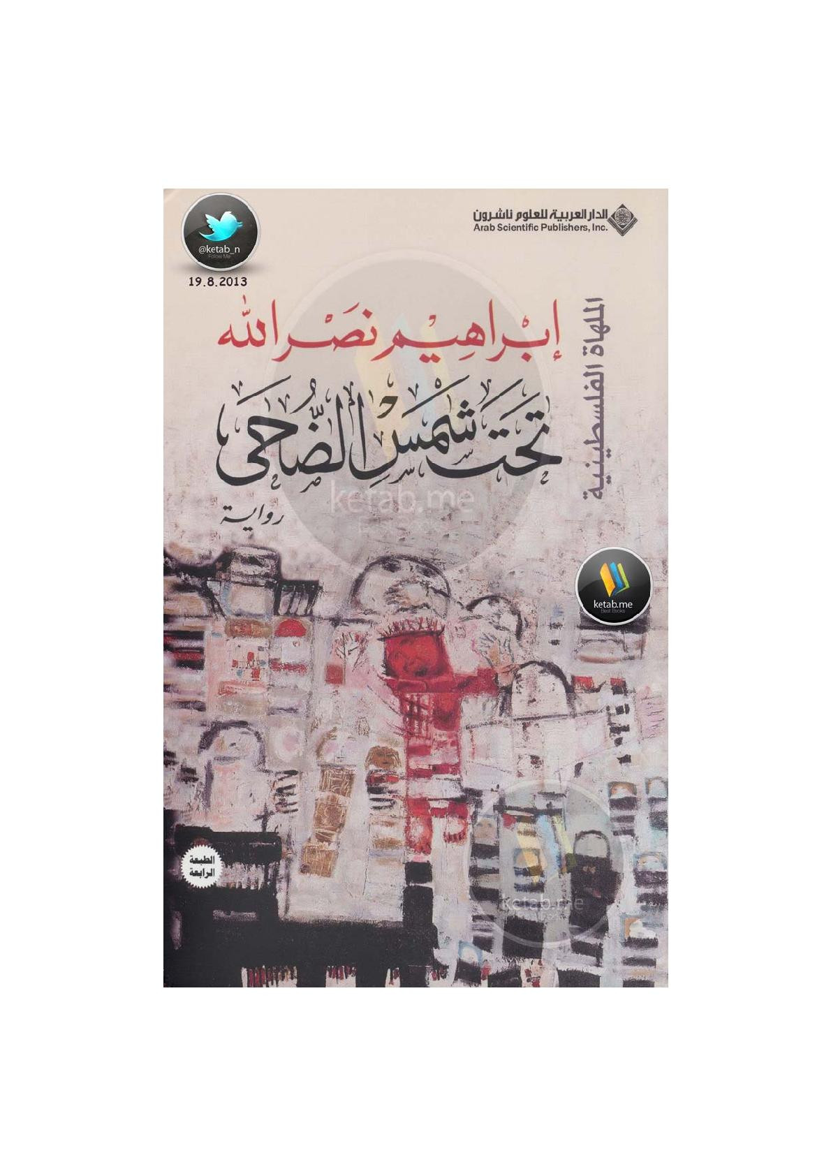 شمس الضحى رواية لـ إبراهيم نصر الله