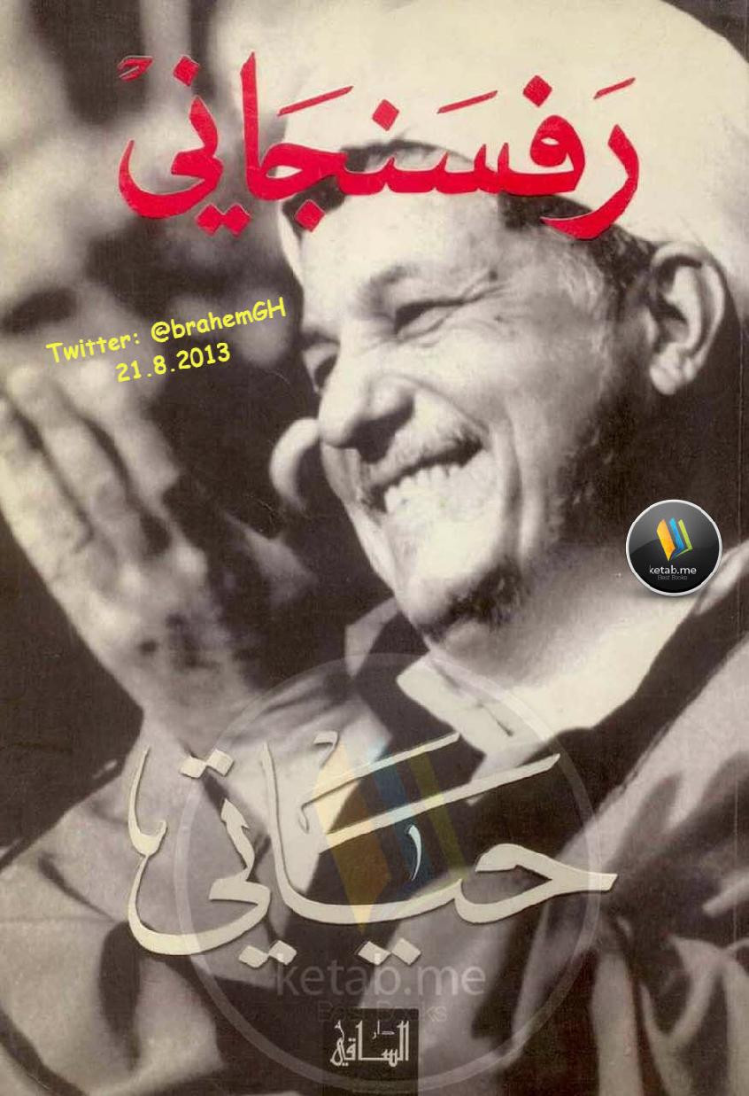 حياتي سيرة ذاتية لـ هاشمي رفسنجاني