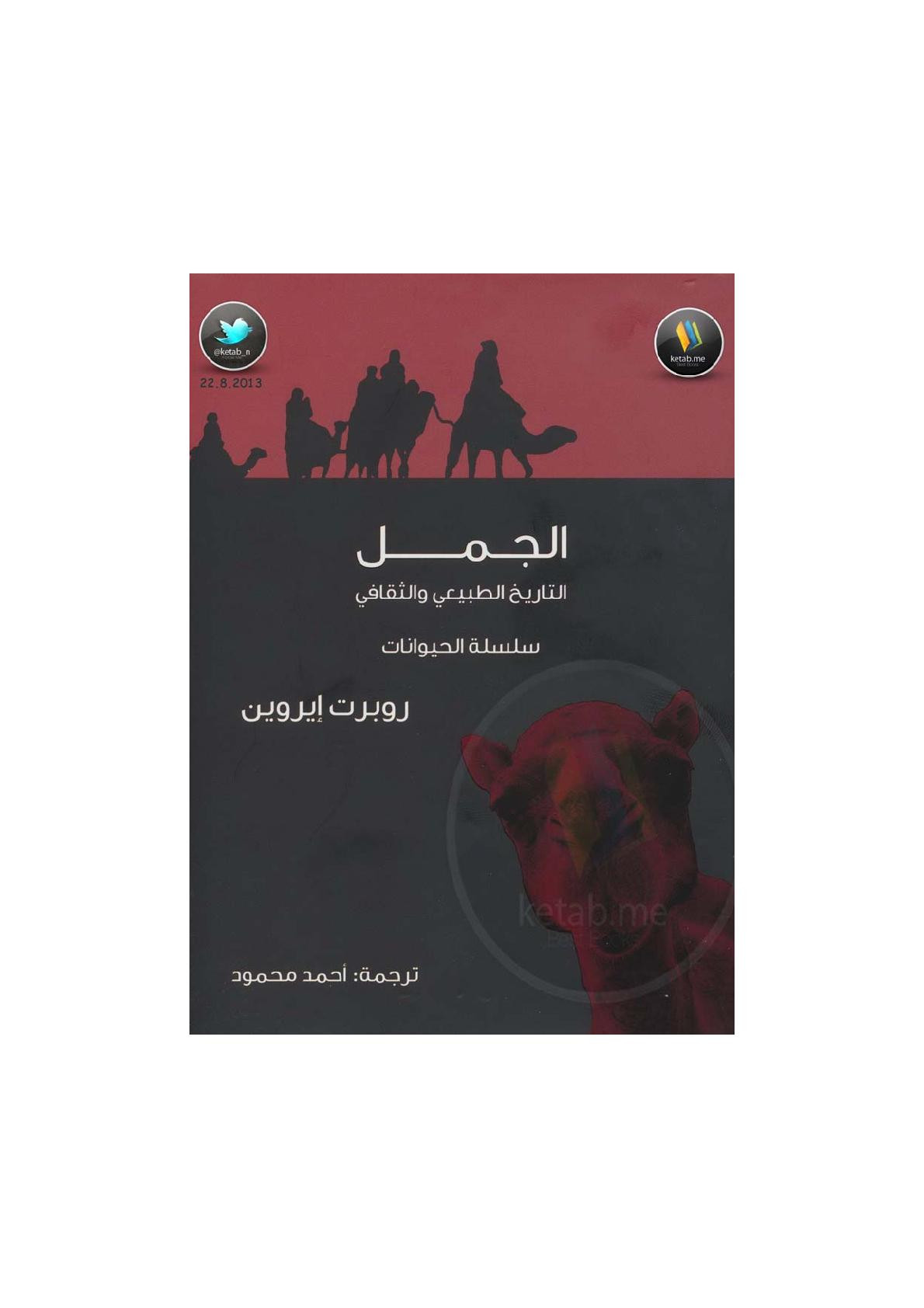 الجمل .. التاريخ الطبيعي والثقافي لـ روبرت إيروين