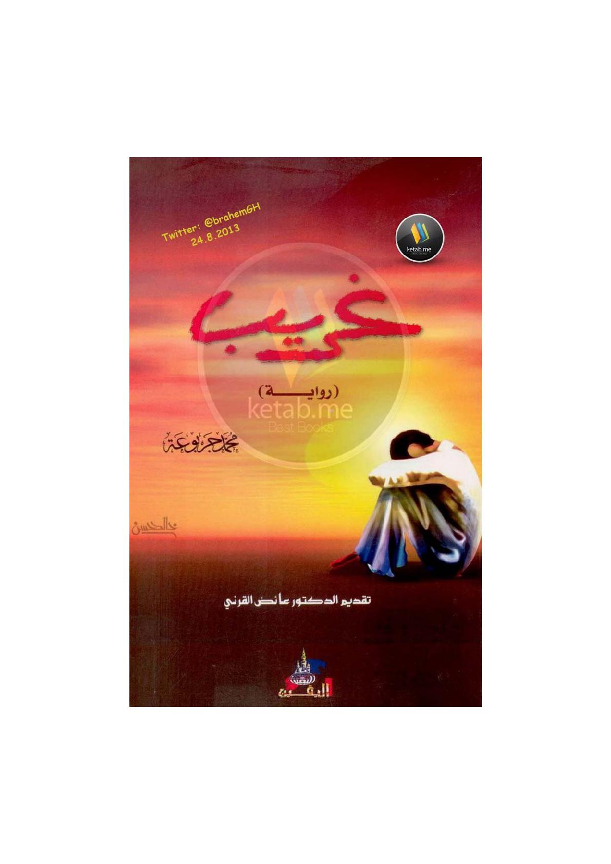 غريب رواية لـ محمد جربوعة 
