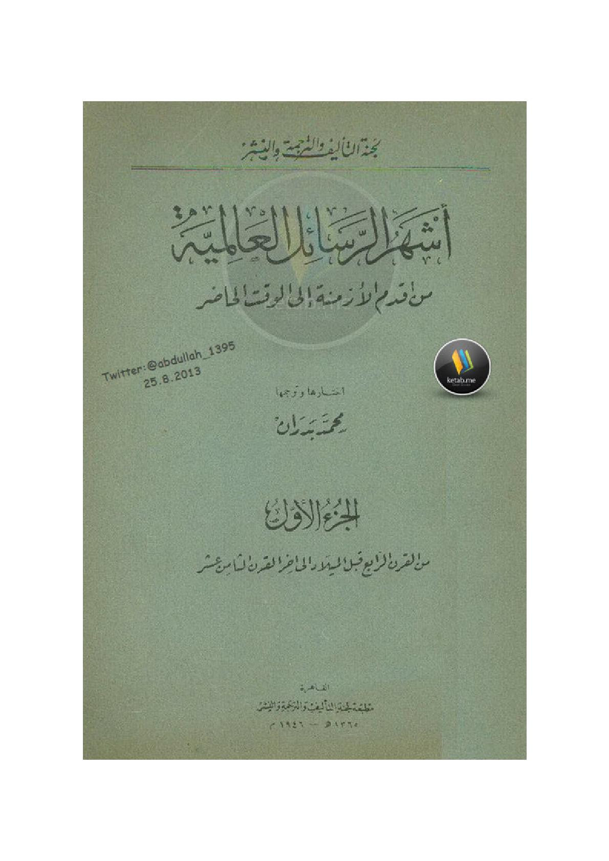 أشهر الرسائل العالمية من أقدم الأزمنة إلى الوقت الحاضر من القرن الرابع قبل الميلاد إلى نهاية القرن الثامن عشر جـ1 لـ محمد بٜയر