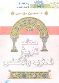 معالم تاريخ المغرب والأندلس