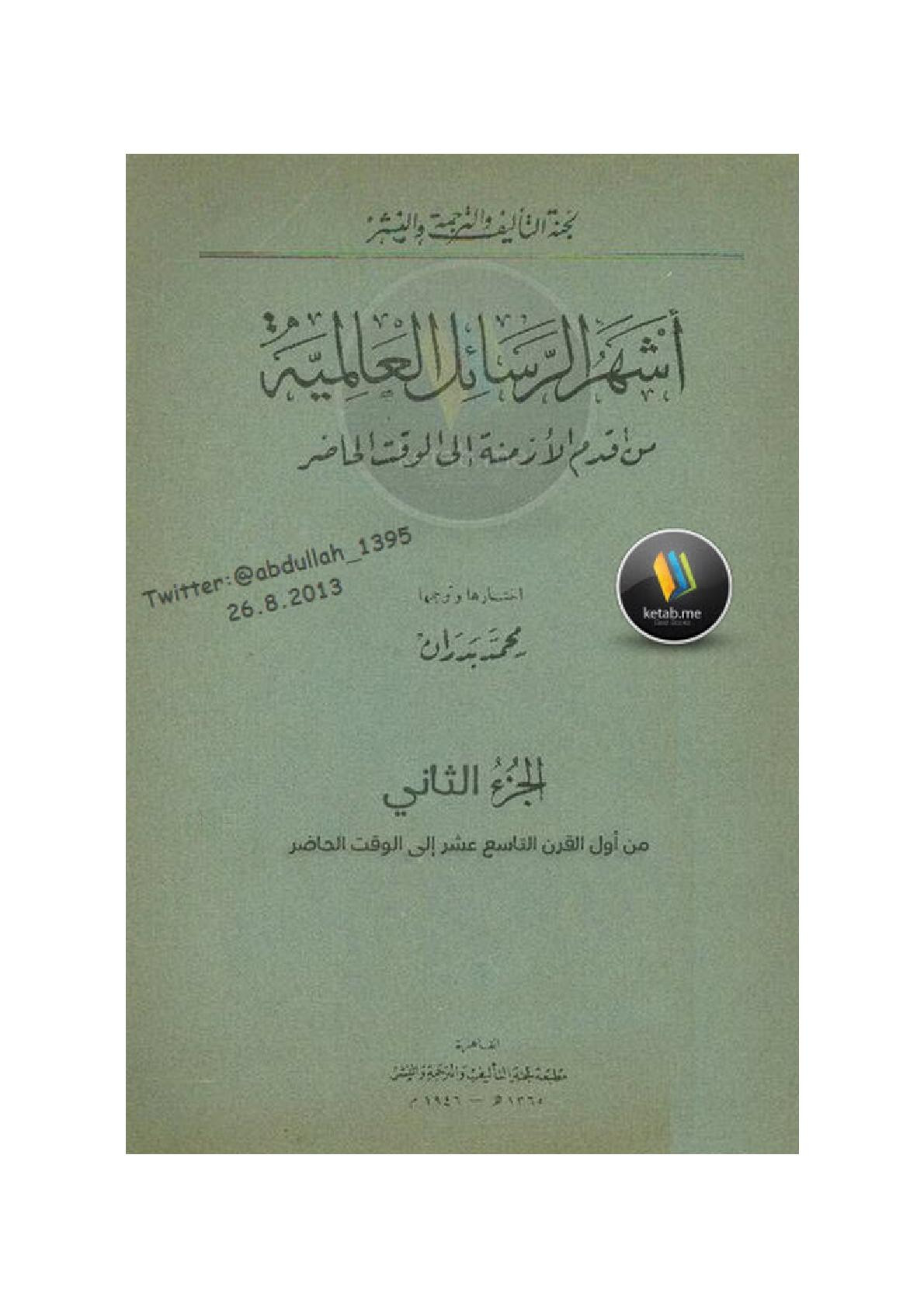 أشهر الرسائل العالمية من أقدم الأزمنة إلى الوقت الحاضر من القرن التاسع عشر إلى الوقت الحاضر جـ2 لـ محمد بدران