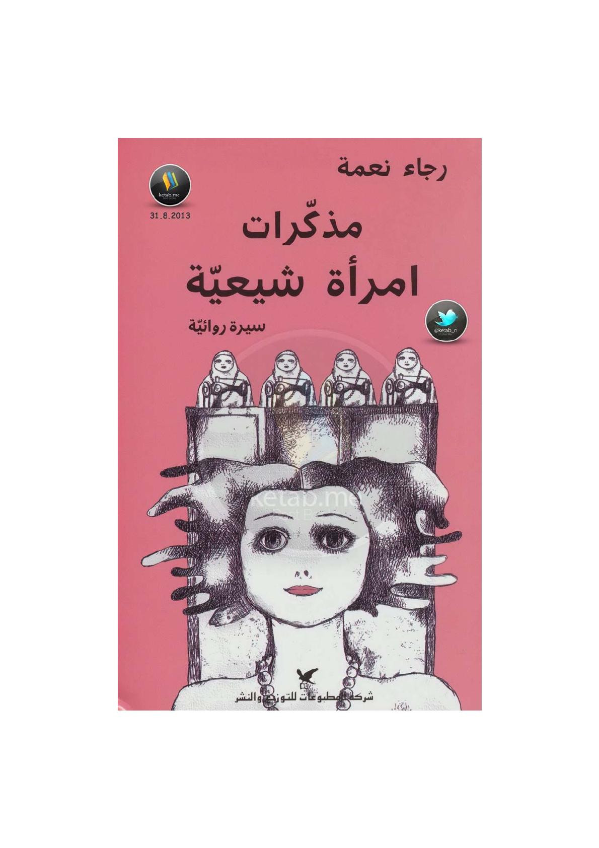 مذكرات امرأة شيعية سيرة روائية لـ رجاء نعمة