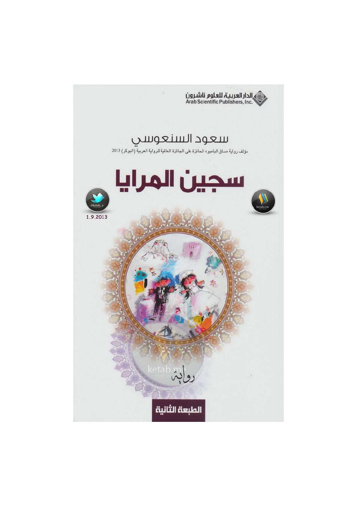 سجين المرايا رواية لـ سعود السنعوسي