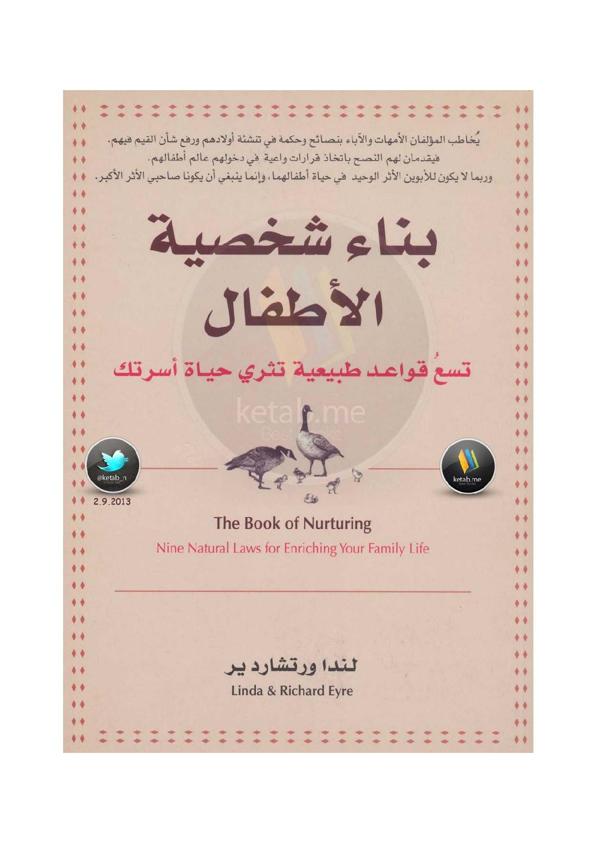 بناء شخصية الأطفال تسع قواعد طبيعية تثري حياة أسرتك لـ لندا ورتشارد ير