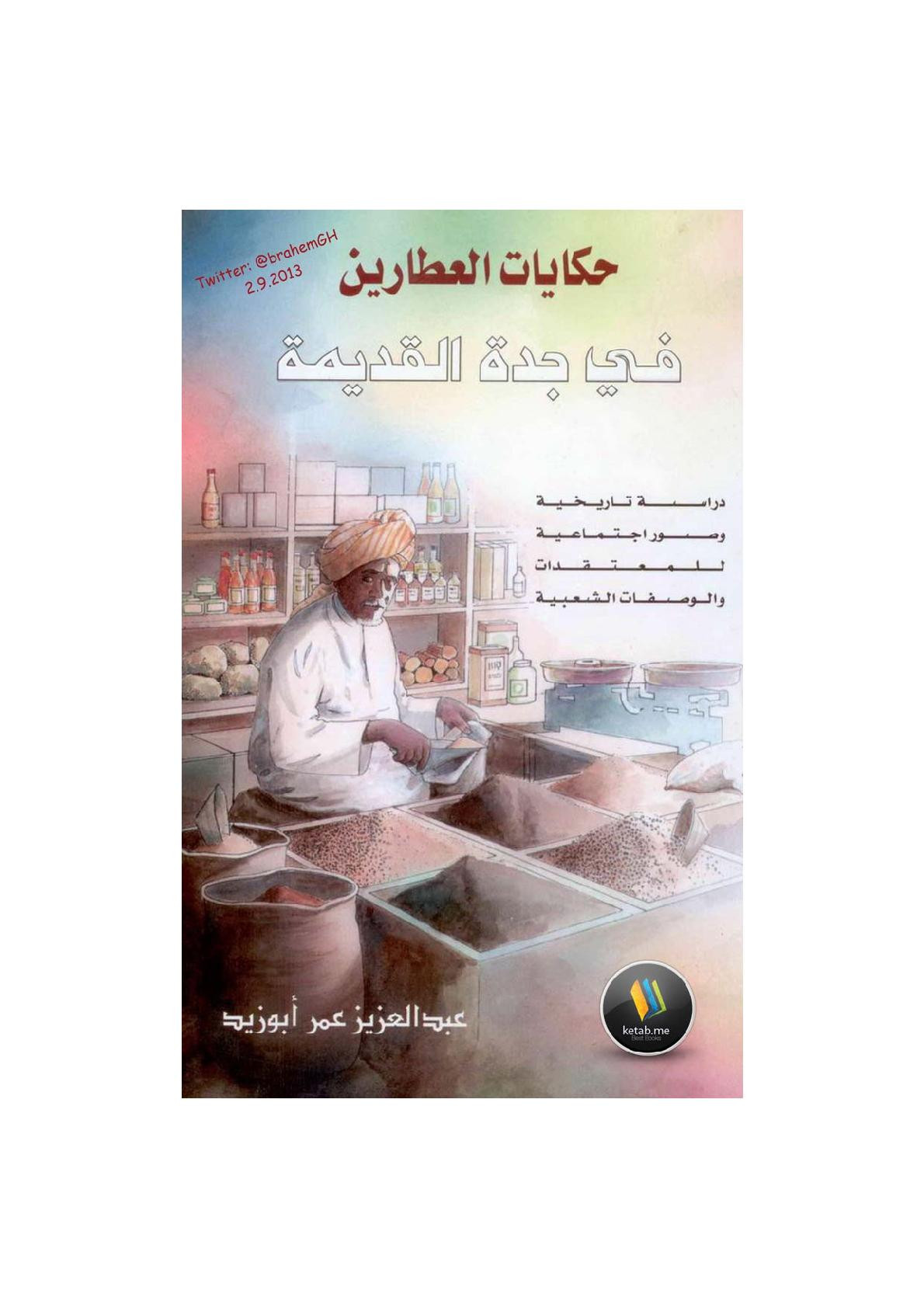 حكايات العطارين في جدة القديمة لـ عبد العزيز عمر أبو زيد