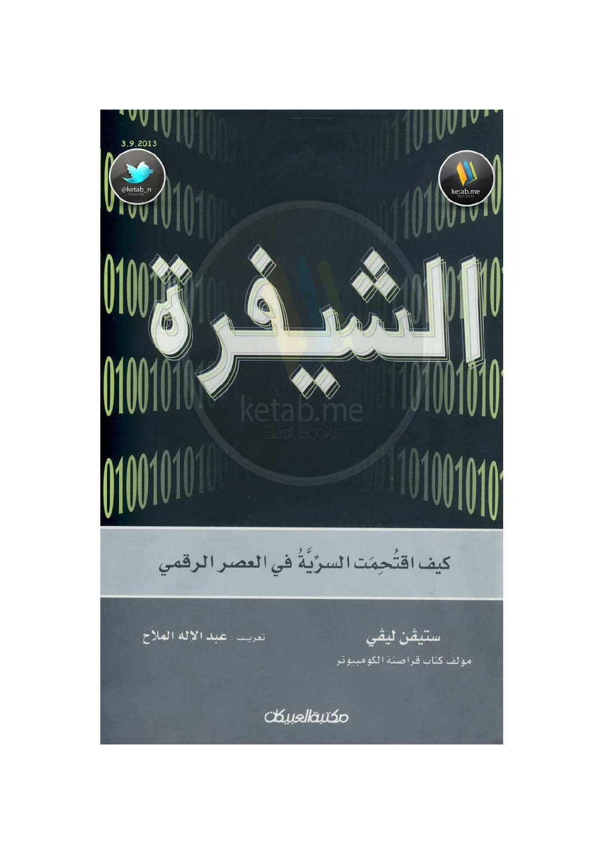 الشيفرة .. كيف اقتُحِمَت السرِّية في العصر الرقمي لـ ستيفن ليفي