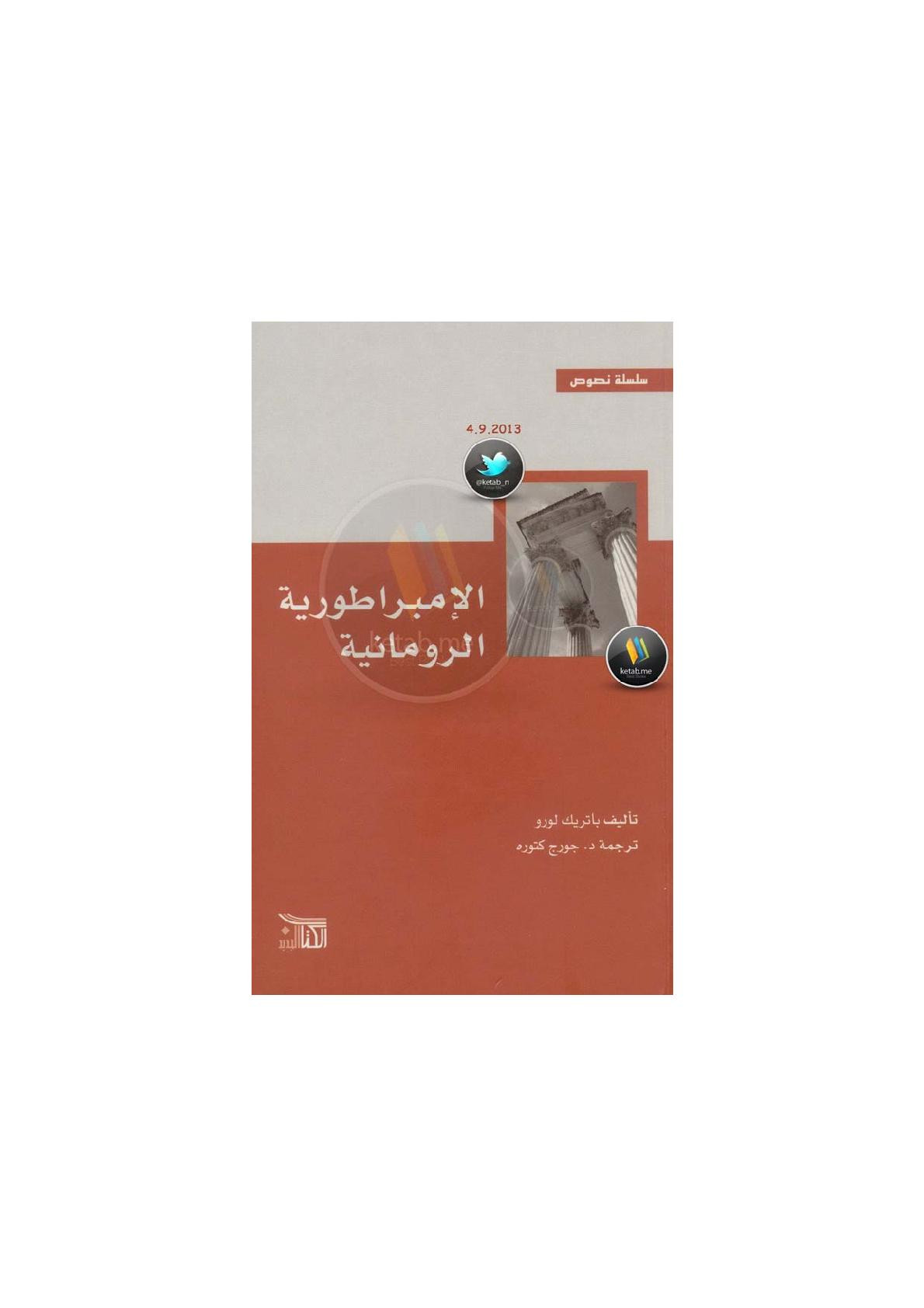 الإمبراطورية الرومانية لـ باتريك لورو
