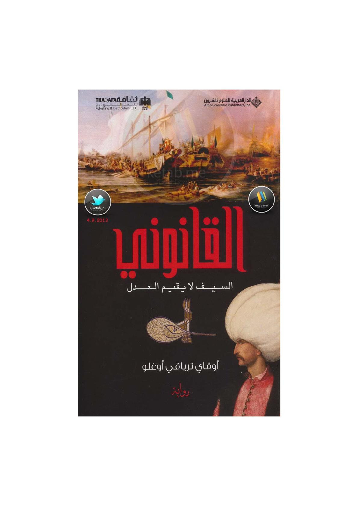 القانوني (السيف لا يقيم العدل) رواية لـ أوقاي ترياقي أوغلو