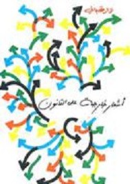 أشعار خارجة على القانون