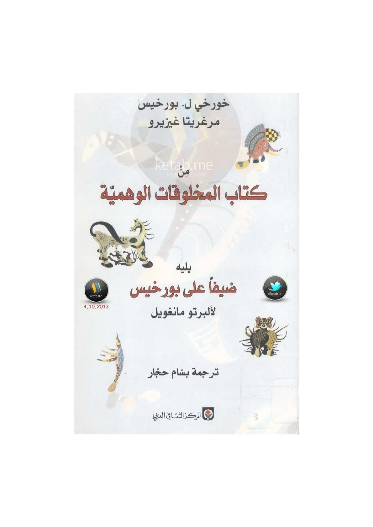 من كتاب المخلوقات الوهمية لـ بورخيس ويليه ضيفًا على بورخيس لـ ألبرت مانغويل