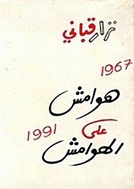 هوامش على دفتر النكسة