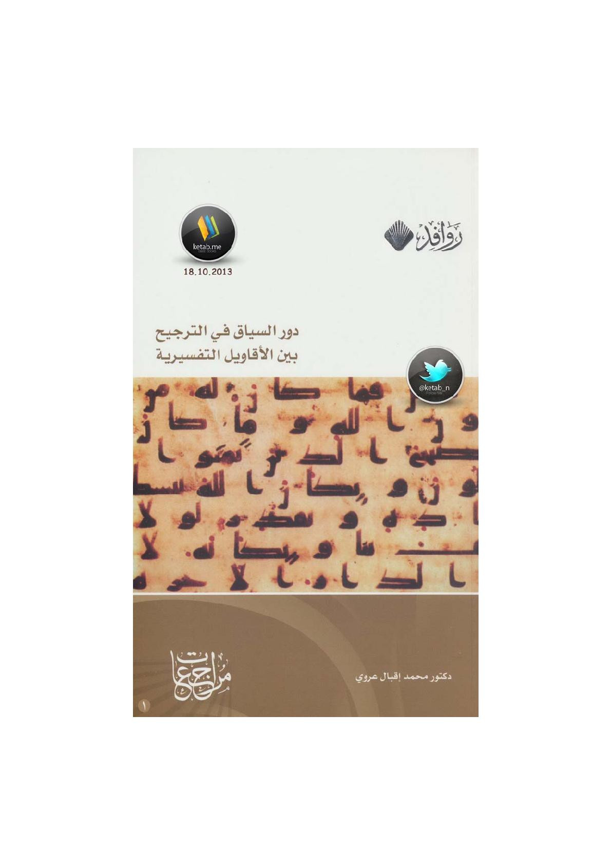 دور السياق في الترجيح بين الأقاويل التفسيرية لـ د. محمد إقبال عروي