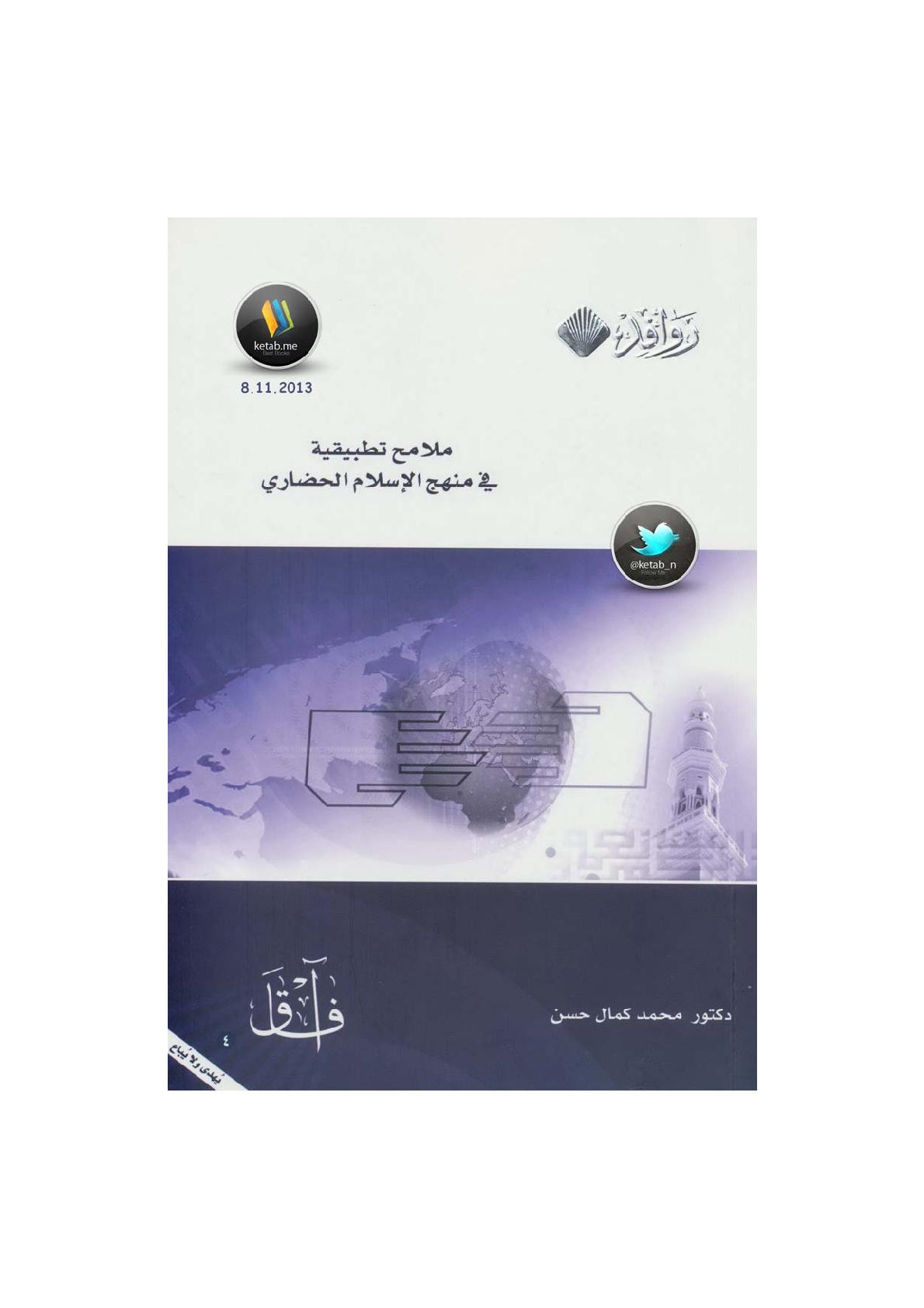 ملامح تطبيقية في منهج الإسلام الحضاري لـ د. محمد كمال حسن