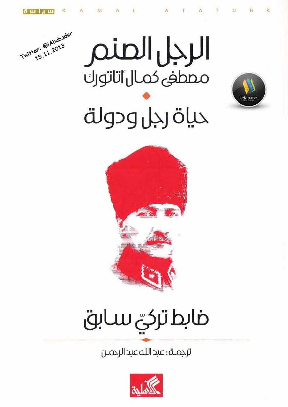 الرجل الصنم .. مصطفى كمال أتاتورك .. حياة رجل ودولة لـ ضابط تركي قديم