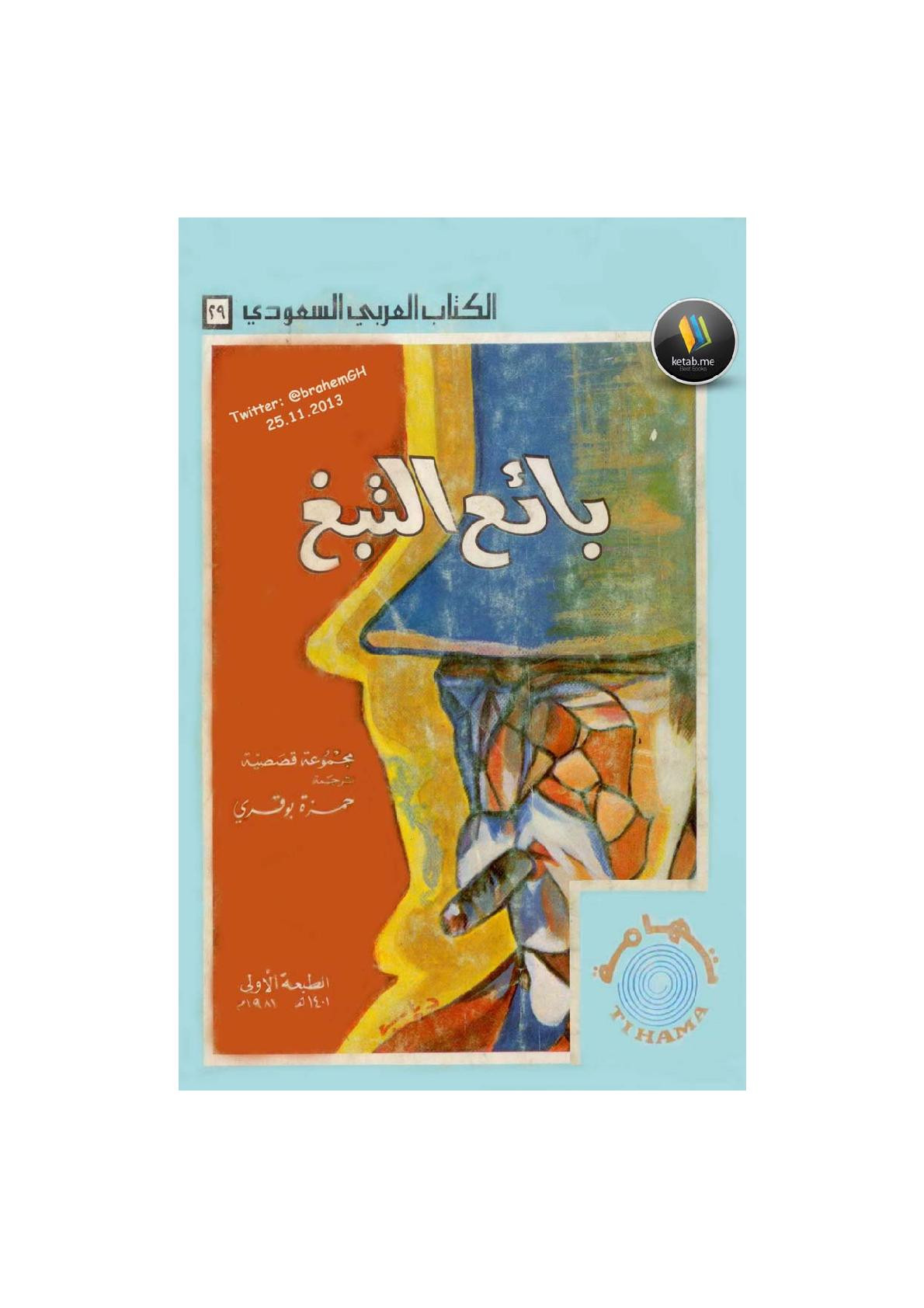 بائع التبغ وقصص أخرى ترجمة حمزة بوقري