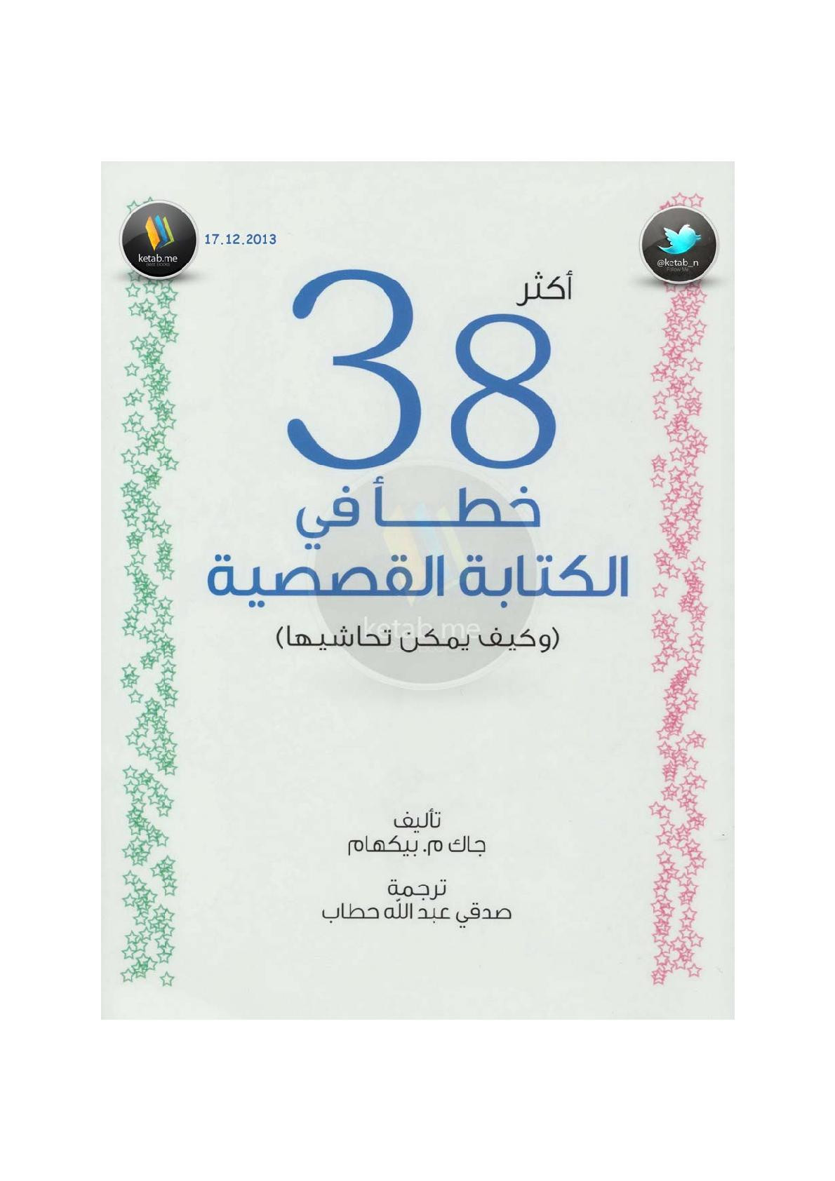 أكثر 38 خطأ في الكتابة القصصية وكيف يمكن تحاشيها لـ جاك م. بيكهام