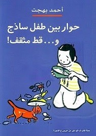 حوار بين طفل  ساذج وقط مثقف