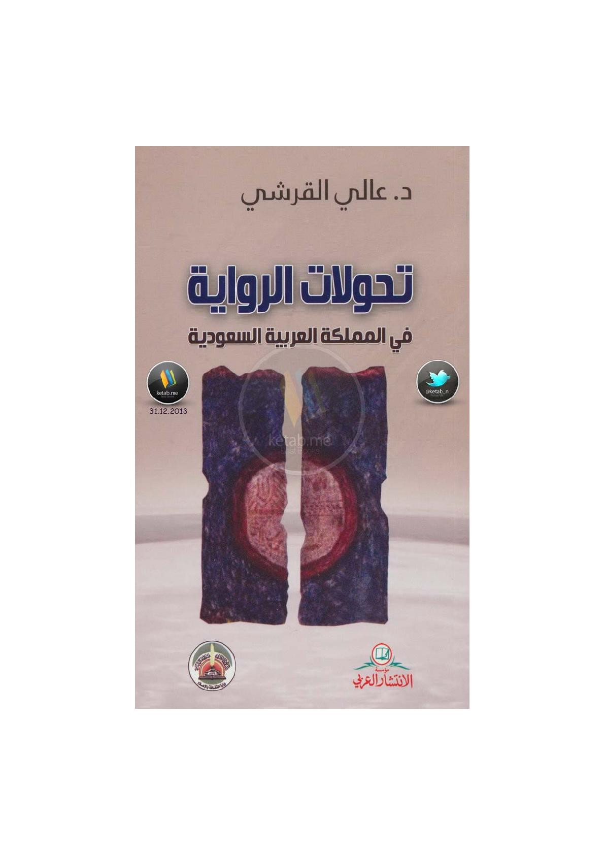 تحولات الرواية في المملكة العربية السعودية لـ د. عالي القرشي 