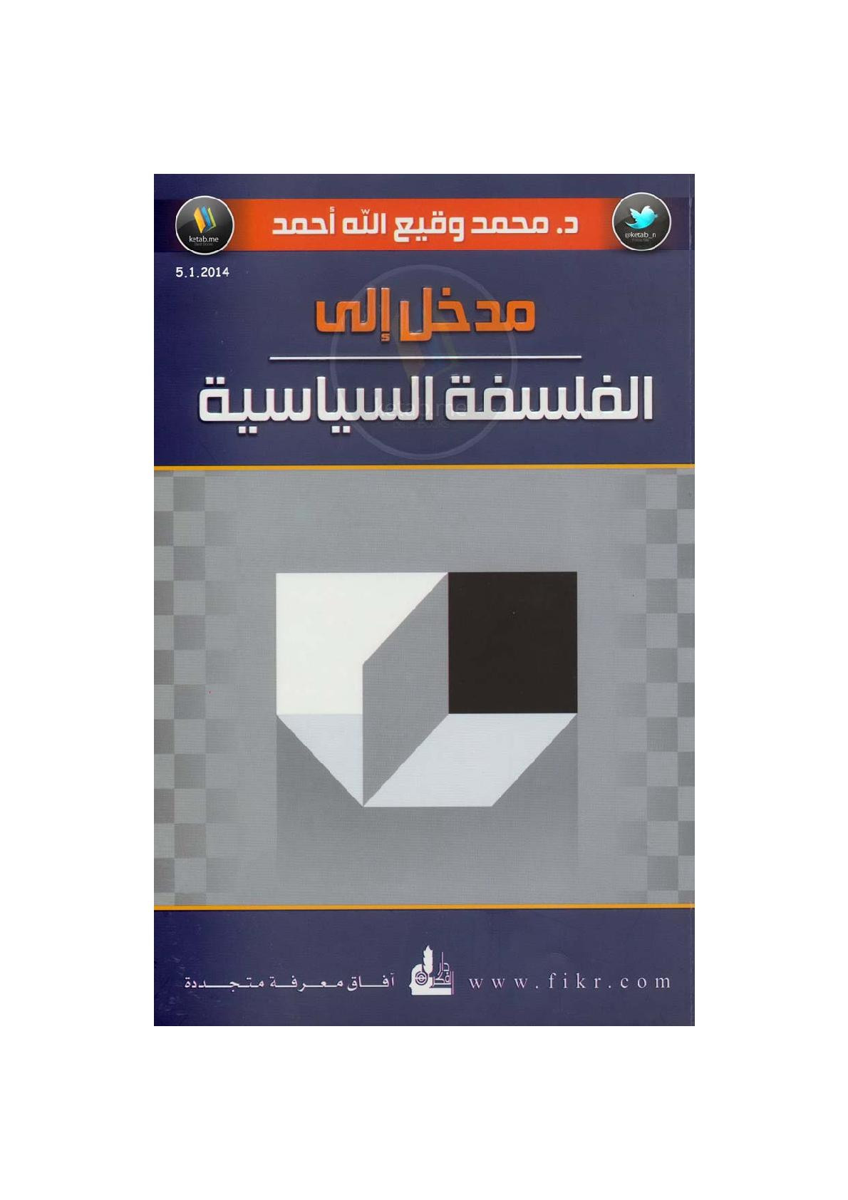 مدخل إلى الفلسفة السياسية لـ د. محمد وقيع الله أحمد