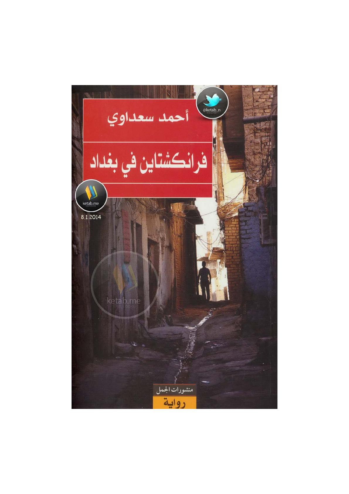فرانكشتاين في بغداد رواية لـ أحمد سعداوي
