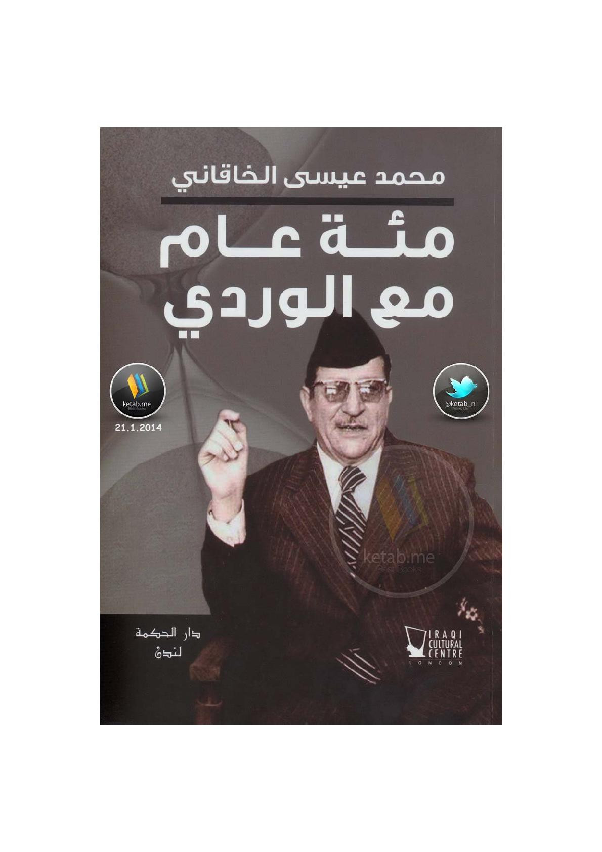 مئة عام مع الوردي ذكريات لـ محمد عيسى الخاقاني