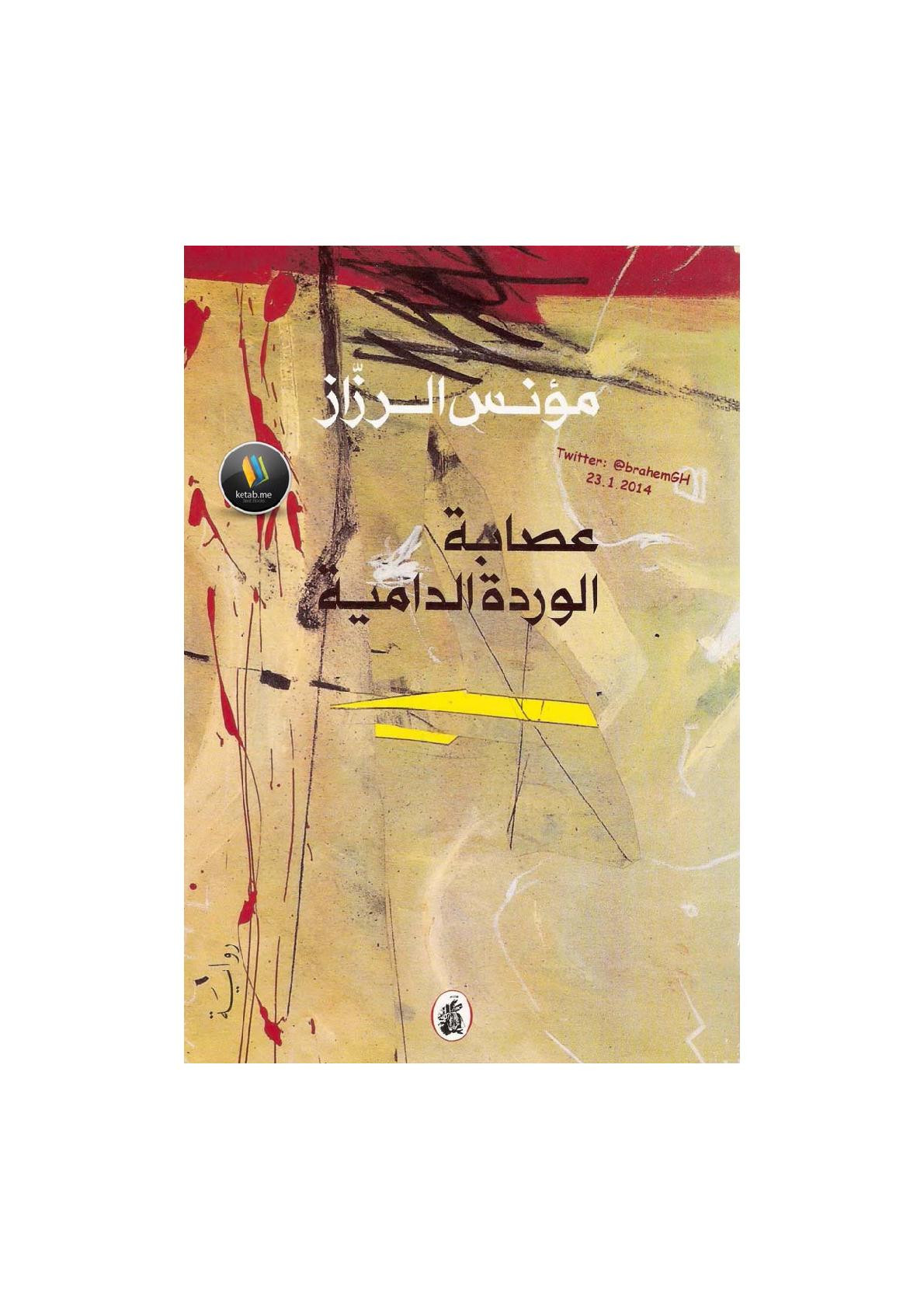 عصابة الوردة الدامية رواية لـ مؤنس الرزاز