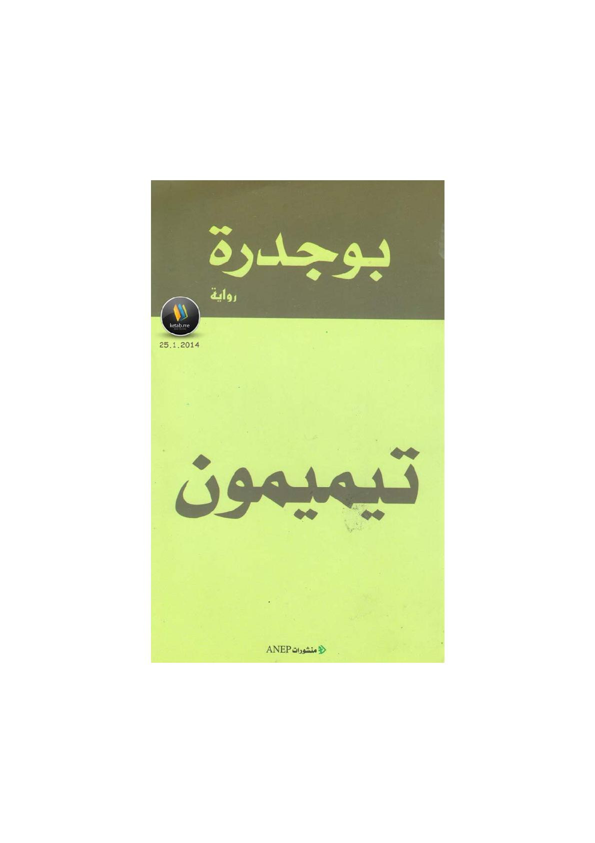 تيميمون رواية لـ رشيد بوجدرة