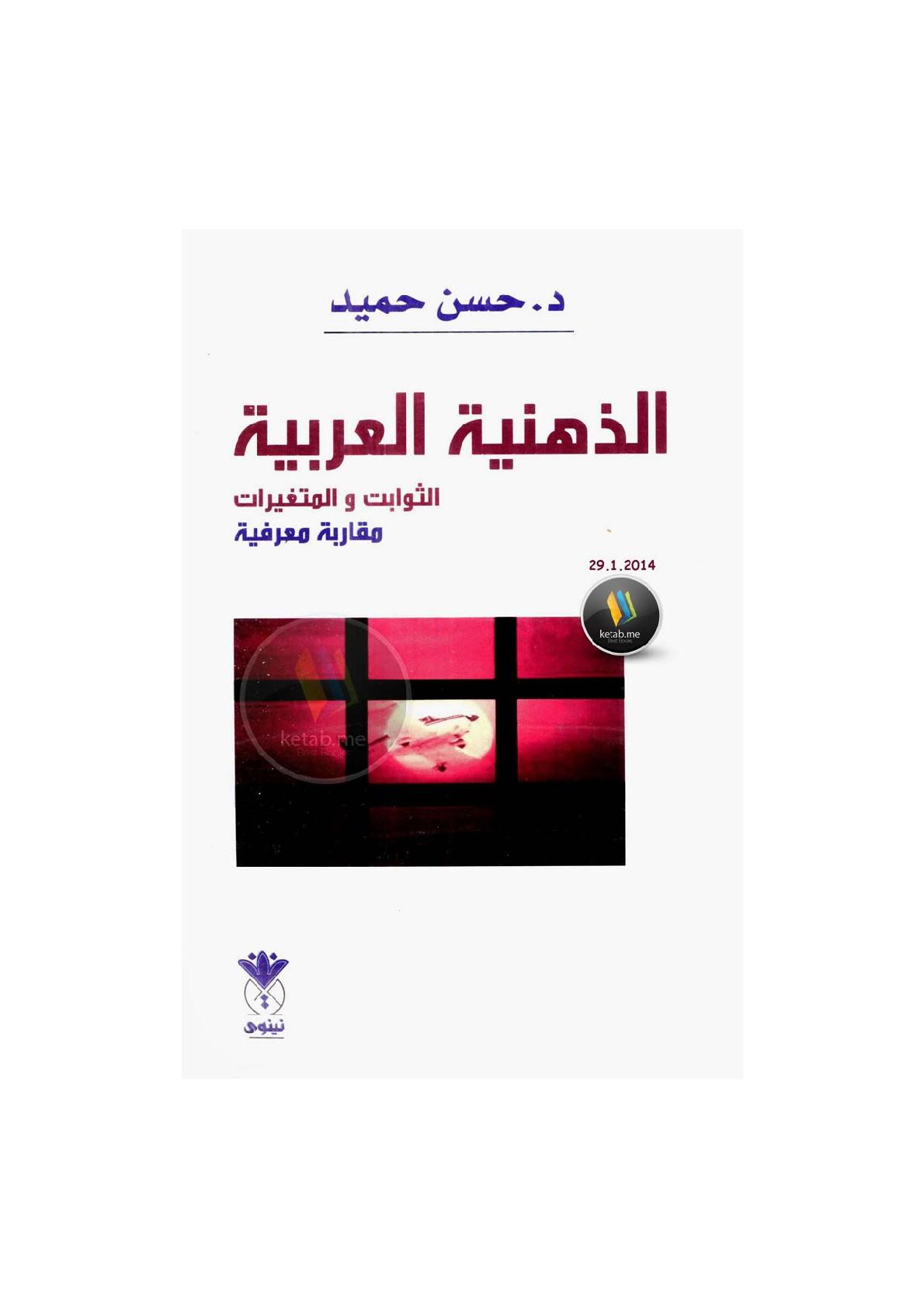 الذهنية العربية .. الثوابت والمتغيرات .. مقاربة معرفية لـ د. حسن حميد