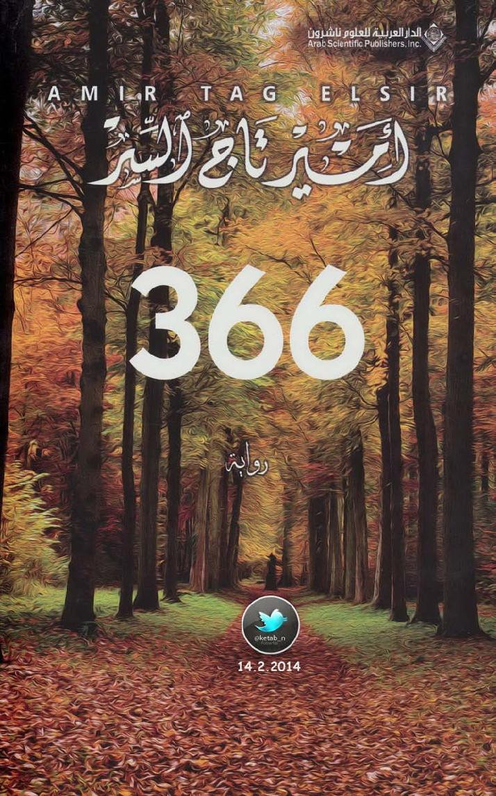 366 رواية لـ أمير تاج السر