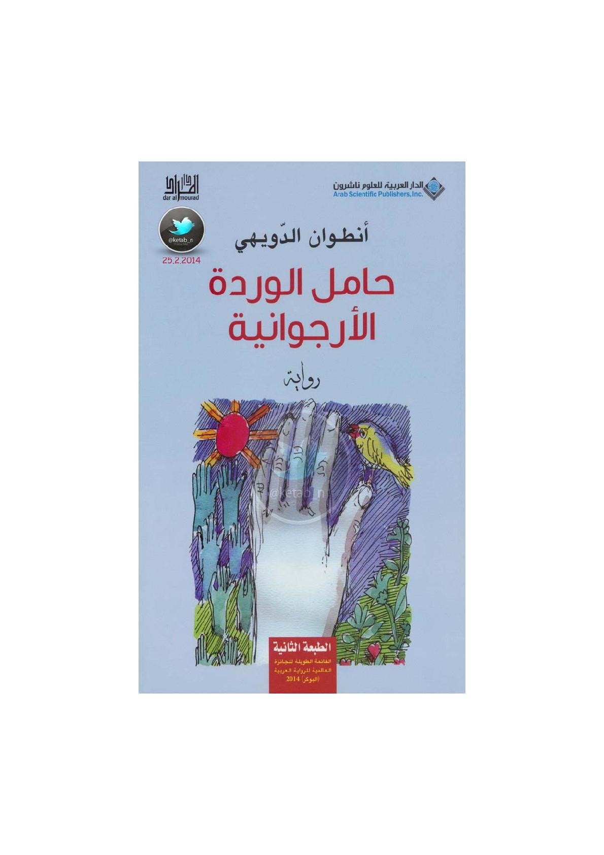حامل الوردة الأرجوانية رواية لـ أنطوان الدويهي