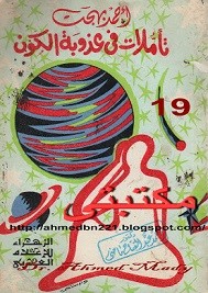 تأملات في عذوبة الكون