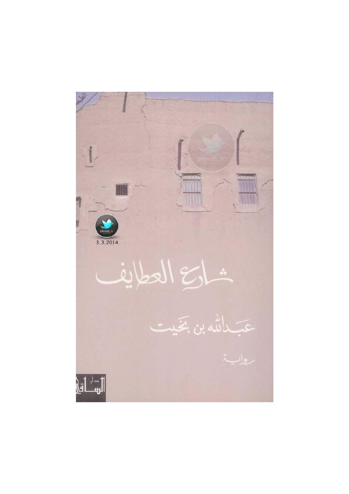 شارع العطايف رواية لـ عبد الله بن بخيت