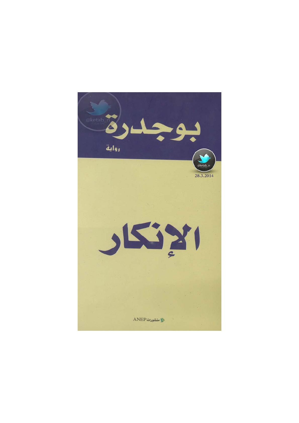 الإنكار رواية لـ رشيد بوجدرة