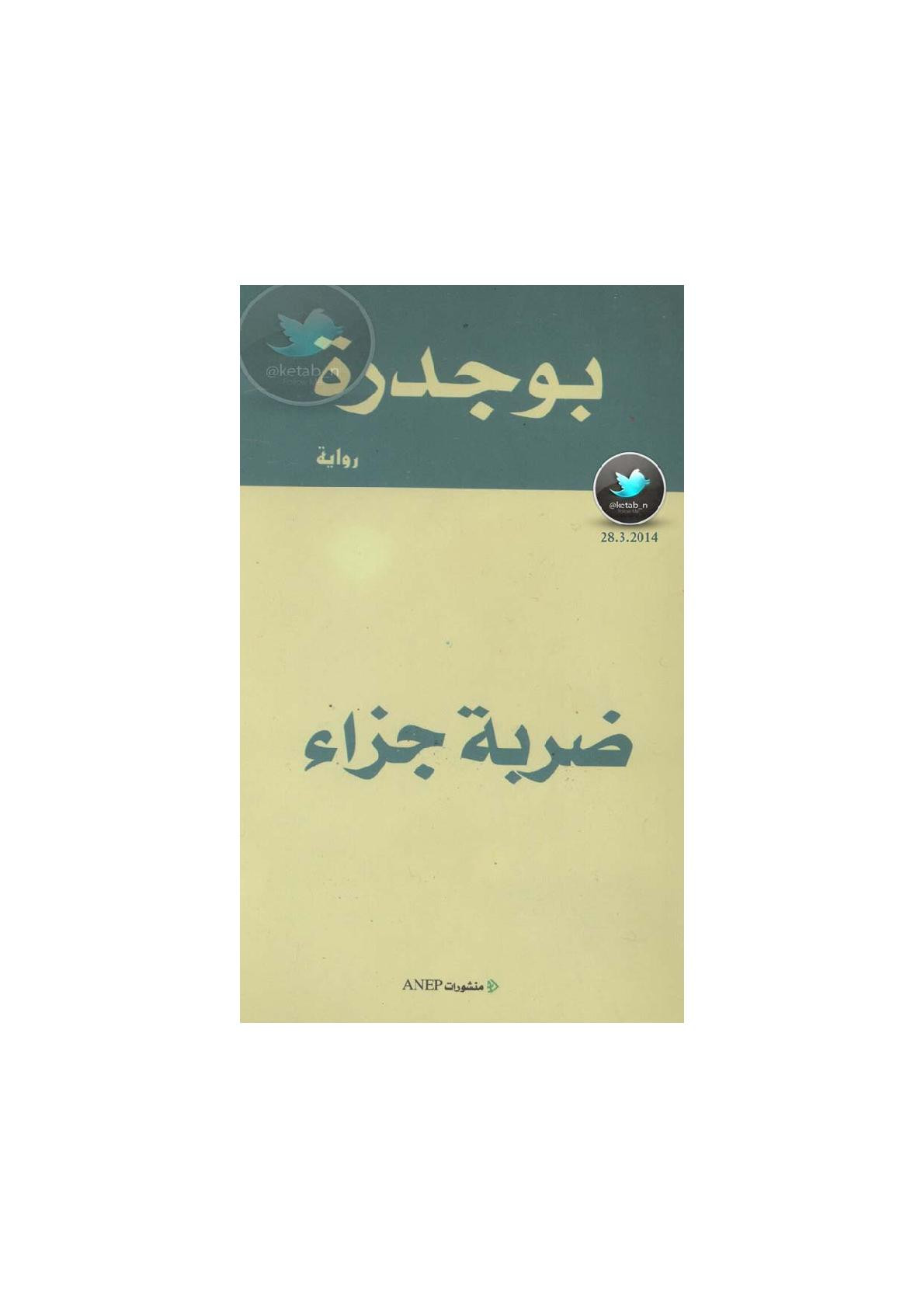 ضربة جزاء رواية لـ رشيد بوجدرة