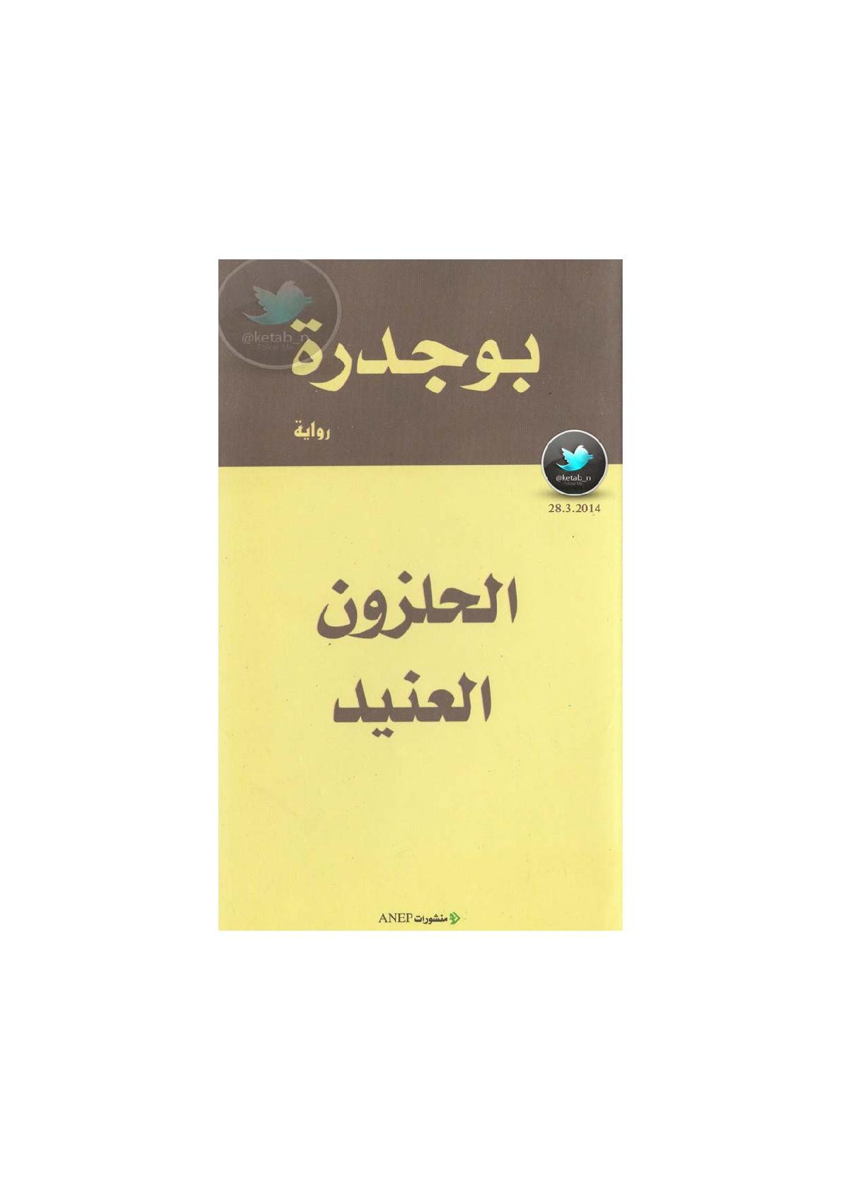 الحلزون العنيد رواية لـ رشيد بوجدرة