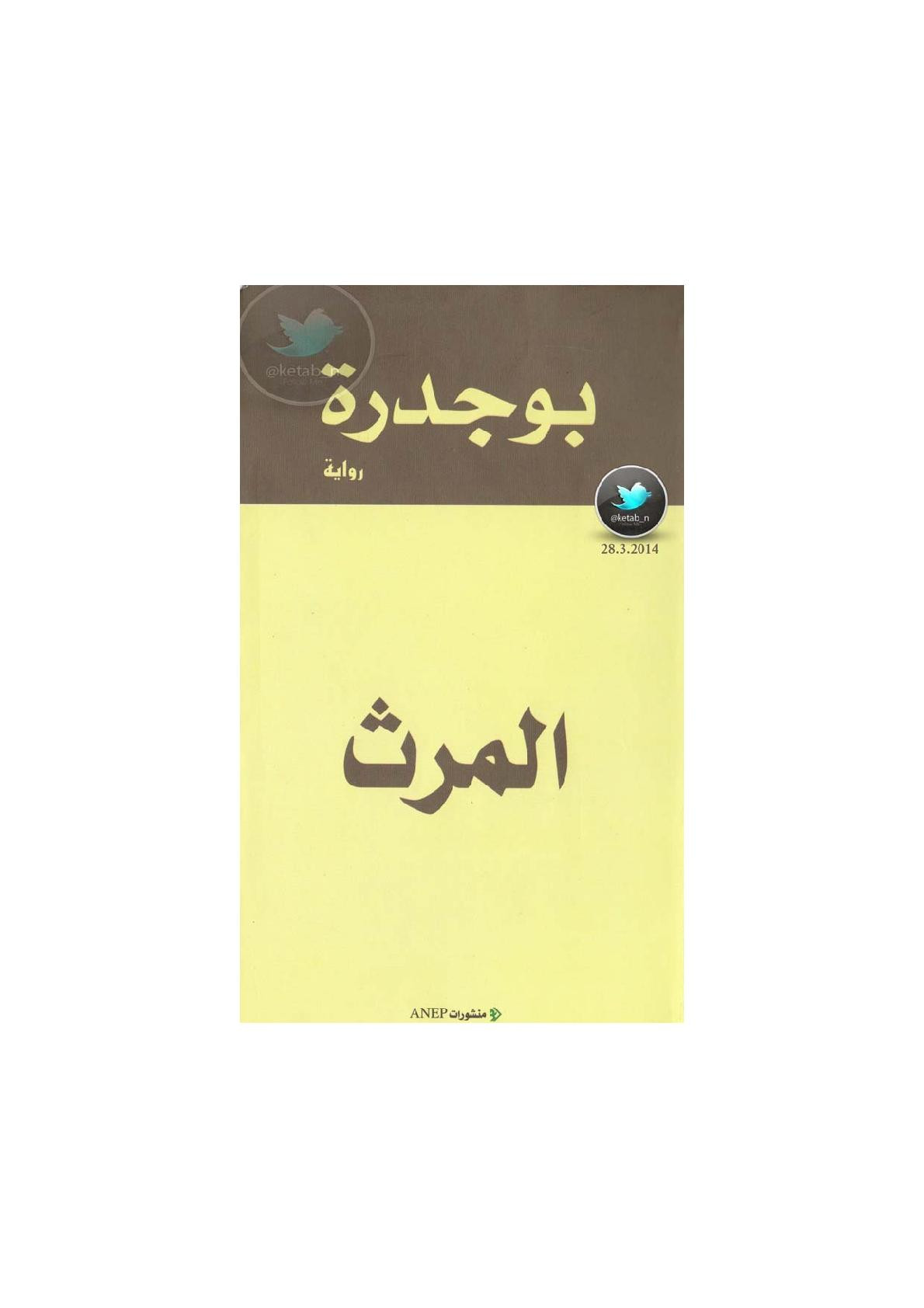 المرث رواية لـ رشيد بوجدرة