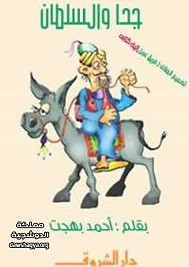 جحا و السلطان