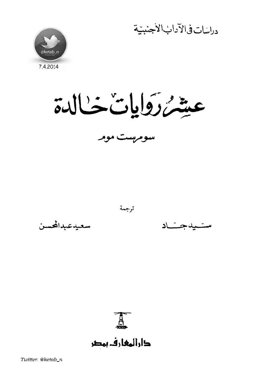 عشر روايات خالدة لـ سومرست موم