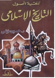 تنقية أصول التاريخ الأسلامي