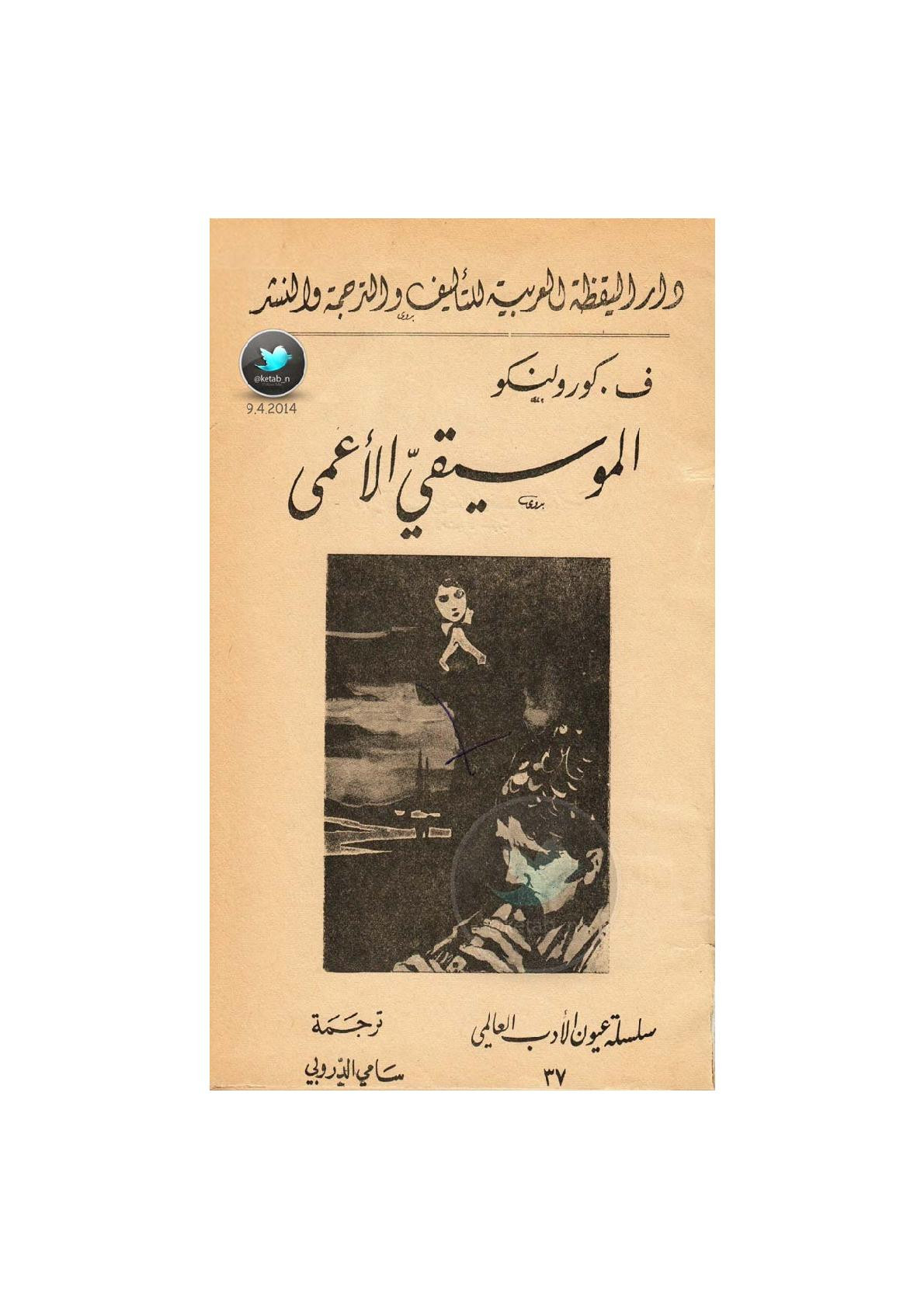 الموسيقي الأعمى رواية لـ ف. لوروكيلو