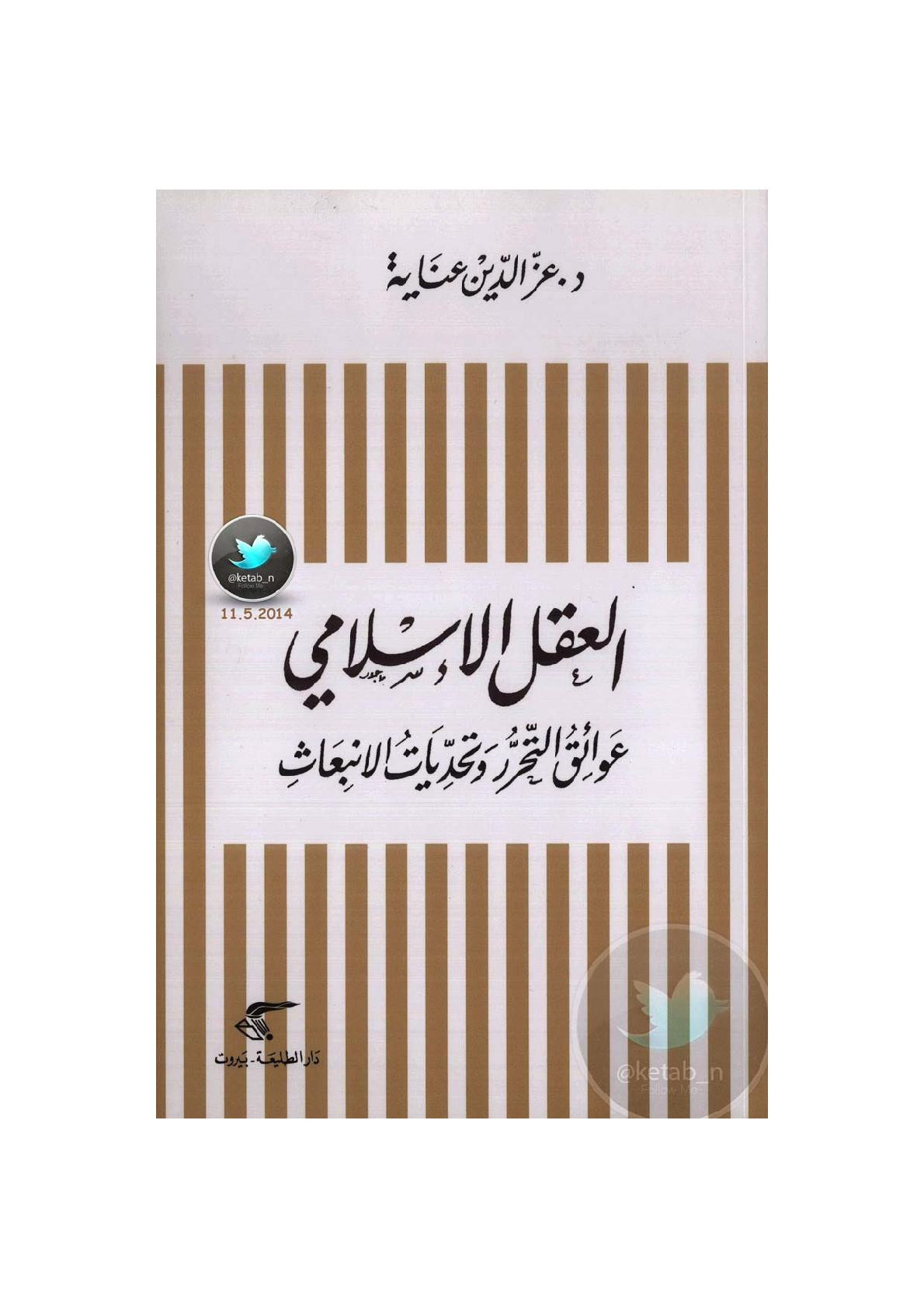 العقل الإسلامي .. عوائق التحرر وتحديات الانبعاث لـ د. عز الدين عناية